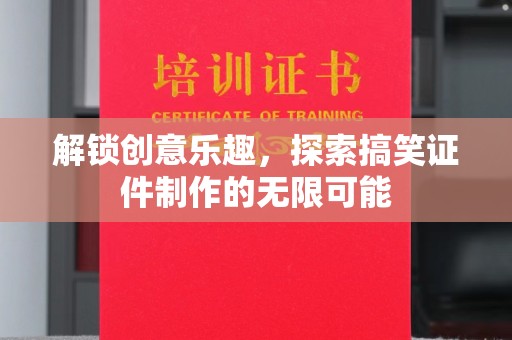 苏州解锁创意乐趣，探索搞笑证件制作的无限可能