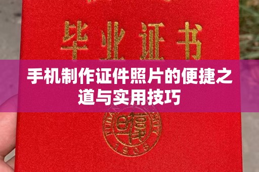 苏州手机制作证件照片的便捷之道与实用技巧