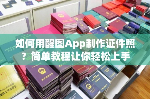 苏州如何用醒图App制作证件照？简单教程让你轻松上手