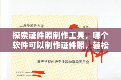 苏州探索证件照制作工具，哪个软件可以制作证件照，轻松搞定你的形象需求