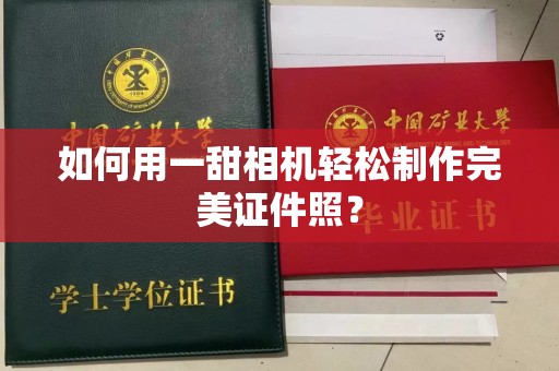 苏州如何用一甜相机轻松制作完美证件照？