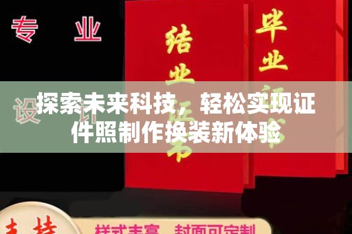 苏州探索未来科技，轻松实现证件照制作换装新体验