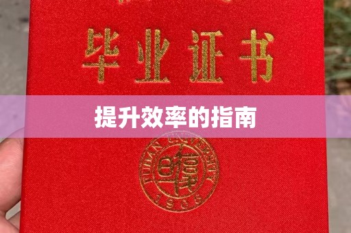苏州提升效率的指南