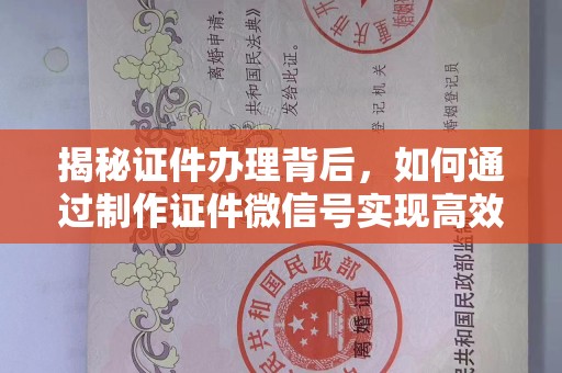 苏州揭秘证件办理背后，如何通过制作证件微信号实现高效服务