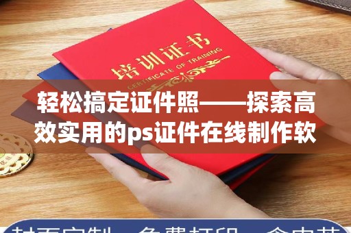 苏州轻松搞定证件照——探索高效实用的ps证件在线制作软件