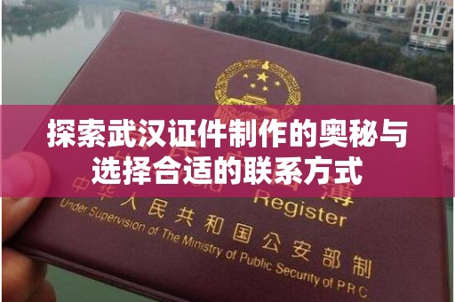 苏州探索武汉证件制作的奥秘与选择合适的联系方式
