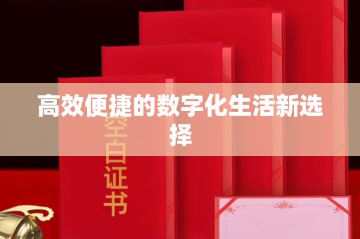 苏州高效便捷的数字化生活新选择