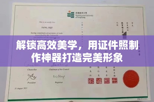 苏州解锁高效美学，用证件照制作神器打造完美形象