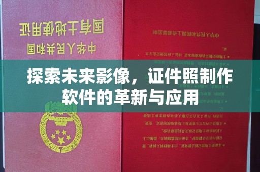 苏州探索未来影像，证件照制作软件的革新与应用