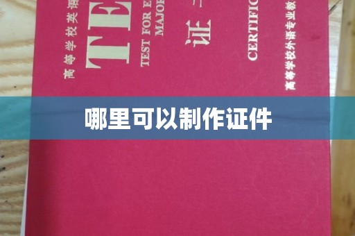 苏州哪里可以制作证件