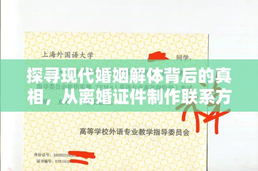 苏州探寻现代婚姻解体背后的真相，从离婚证件制作联系方式到情感修复