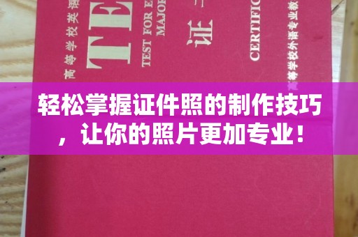 苏州轻松掌握证件照的制作技巧，让你的照片更加专业！