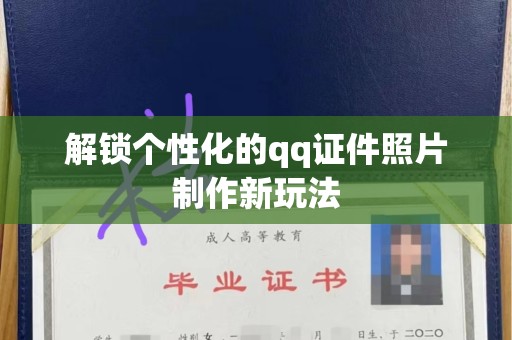 苏州解锁个性化的qq证件照片制作新玩法