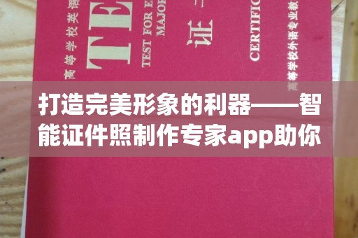 苏州打造完美形象的利器——智能证件照制作专家app助你轻松应对各种场景