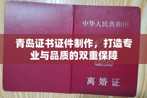苏州青岛证书证件制作，打造专业与品质的双重保障