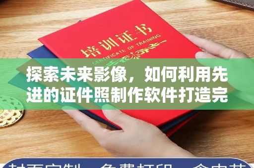 苏州探索未来影像，如何利用先进的证件照制作软件打造完美形象