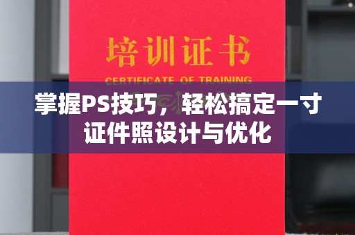 苏州掌握PS技巧，轻松搞定一寸证件照设计与优化