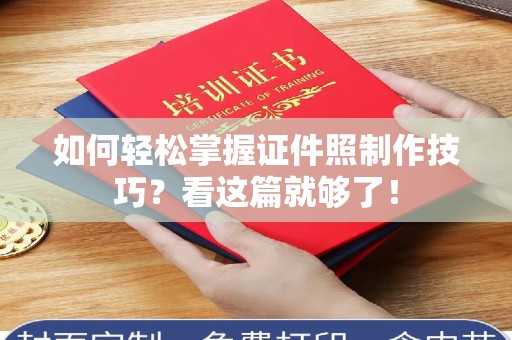 苏州如何轻松掌握证件照制作技巧？看这篇就够了！