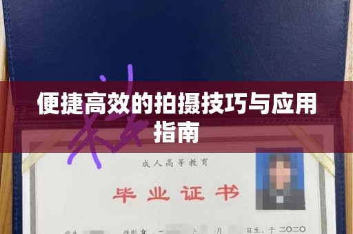 苏州便捷高效的拍摄技巧与应用指南