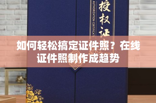 苏州如何轻松搞定证件照？在线证件照制作成趋势