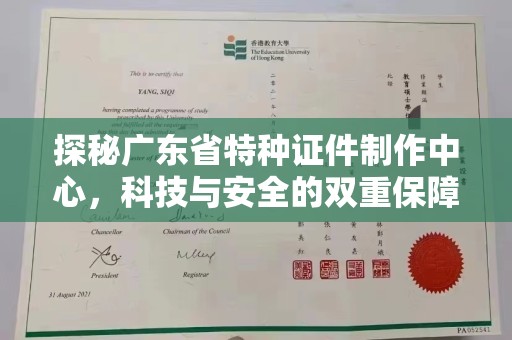 苏州探秘广东省特种证件制作中心，科技与安全的双重保障