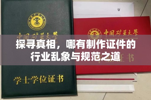 苏州探寻真相，哪有制作证件的行业乱象与规范之道