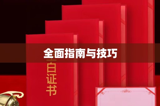 苏州全面指南与技巧