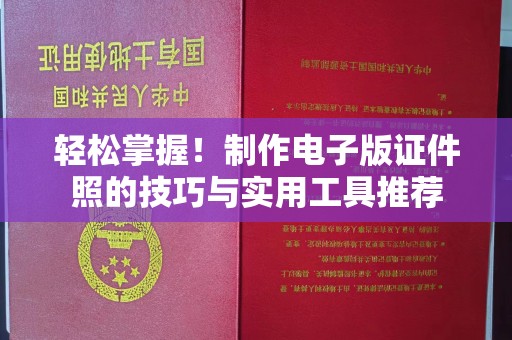 苏州轻松掌握！制作电子版证件照的技巧与实用工具推荐