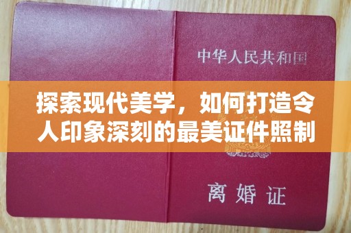 苏州探索现代美学，如何打造令人印象深刻的最美证件照制作体验
