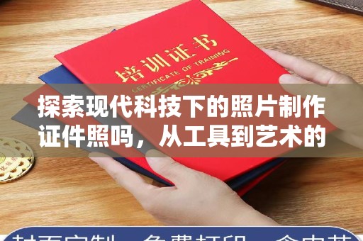 苏州探索现代科技下的照片制作证件照吗，从工具到艺术的蜕变