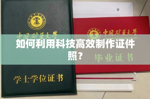 苏州如何利用科技高效制作证件照？