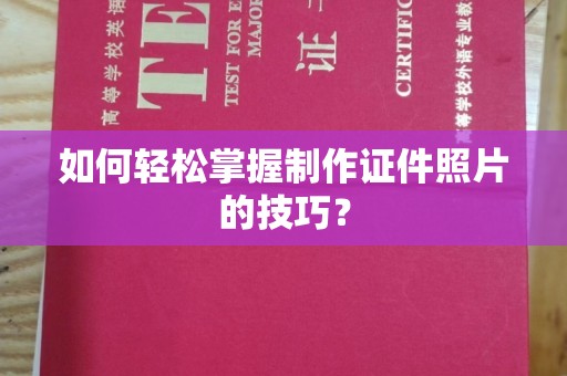 苏州如何轻松掌握制作证件照片的技巧？