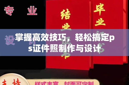苏州掌握高效技巧，轻松搞定ps证件照制作与设计