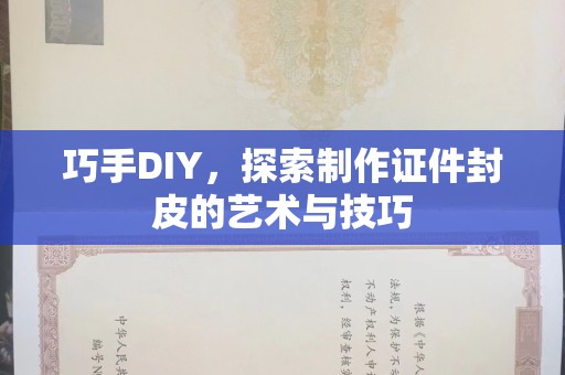 苏州巧手DIY，探索制作证件封皮的艺术与技巧