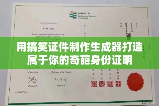 苏州用搞笑证件制作生成器打造属于你的奇葩身份证明