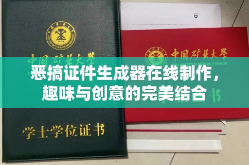 苏州恶搞证件生成器在线制作，趣味与创意的完美结合