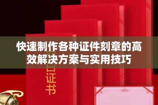 苏州快速制作各种证件刻章的高效解决方案与实用技巧
