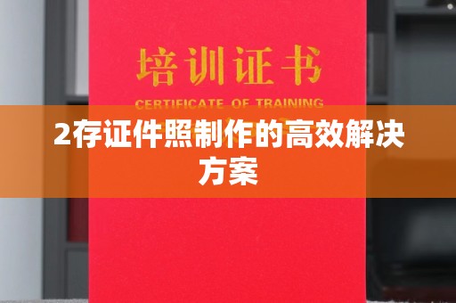 苏州2存证件照制作的高效解决方案
