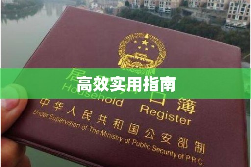 苏州高效实用指南
