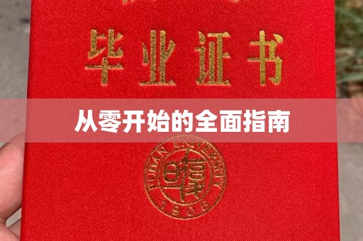 苏州从零开始的全面指南