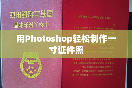 苏州用Photoshop轻松制作一寸证件照