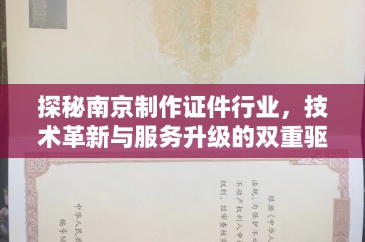 苏州探秘南京制作证件行业，技术革新与服务升级的双重驱动