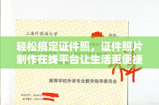 苏州轻松搞定证件照，证件照片制作在线平台让生活更便捷