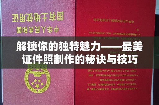 苏州解锁你的独特魅力——最美证件照制作的秘诀与技巧