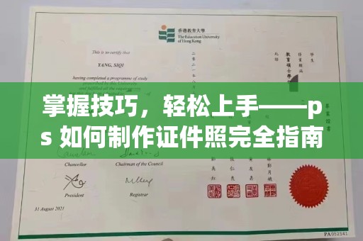 苏州掌握技巧，轻松上手——ps 如何制作证件照完全指南