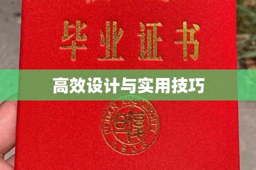 苏州高效设计与实用技巧