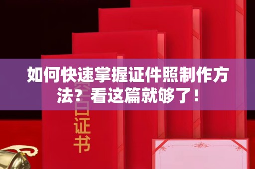 苏州如何快速掌握证件照制作方法？看这篇就够了！