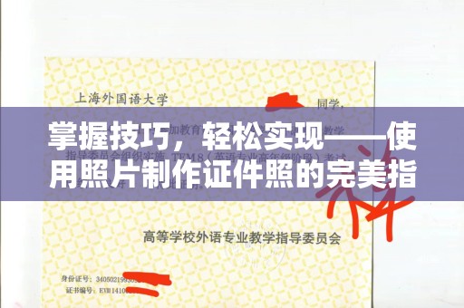 苏州掌握技巧，轻松实现——使用照片制作证件照的完美指南