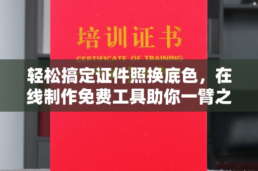 苏州轻松搞定证件照换底色，在线制作免费工具助你一臂之力