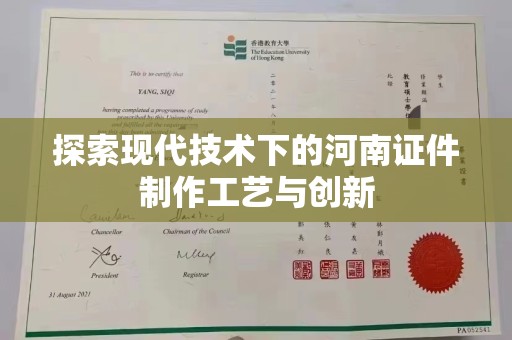 苏州探索现代技术下的河南证件制作工艺与创新